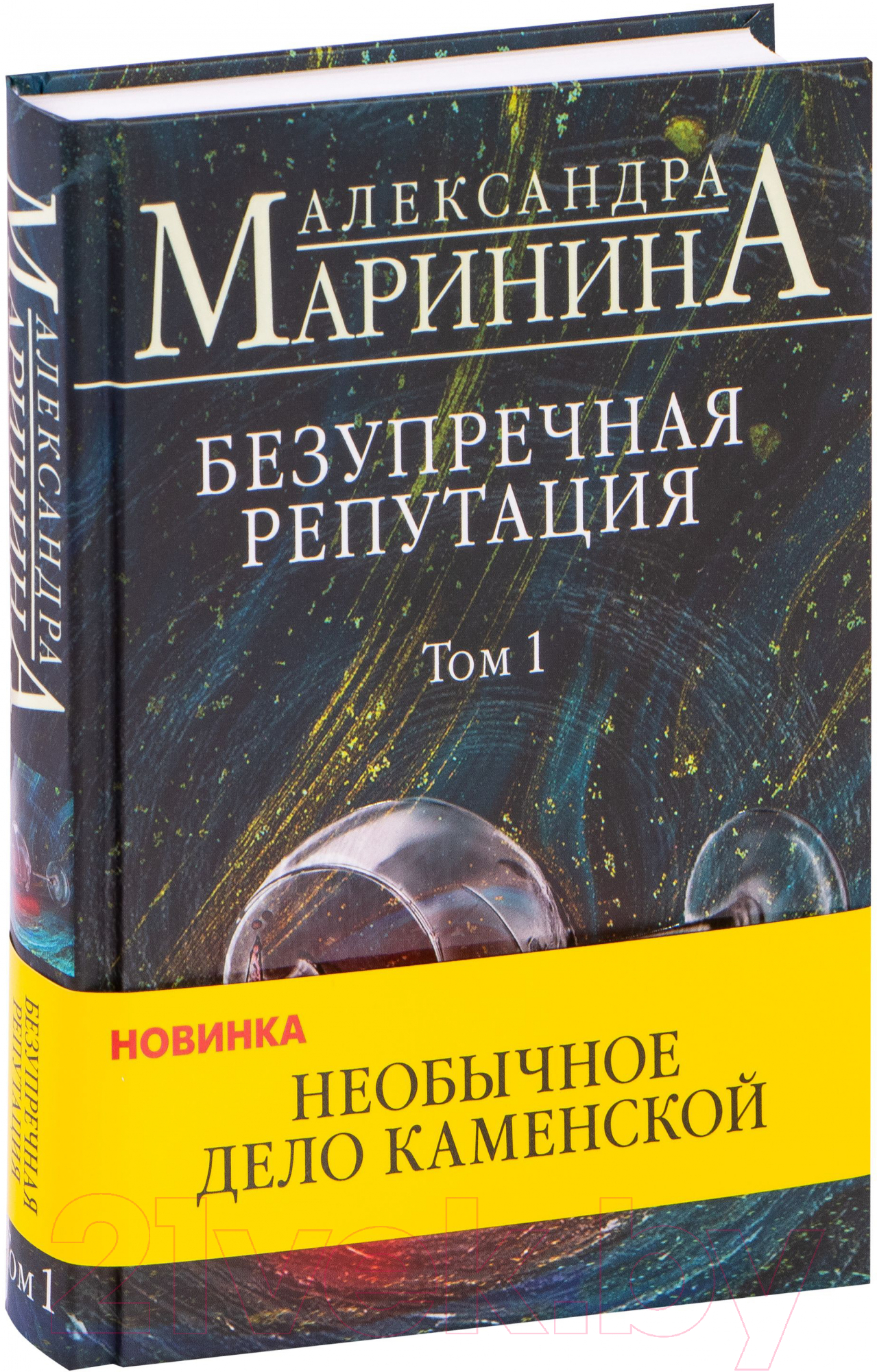 Художественная книга Эксмо Безупречная репутация. Том 1 (Маринина А.) — фото 2