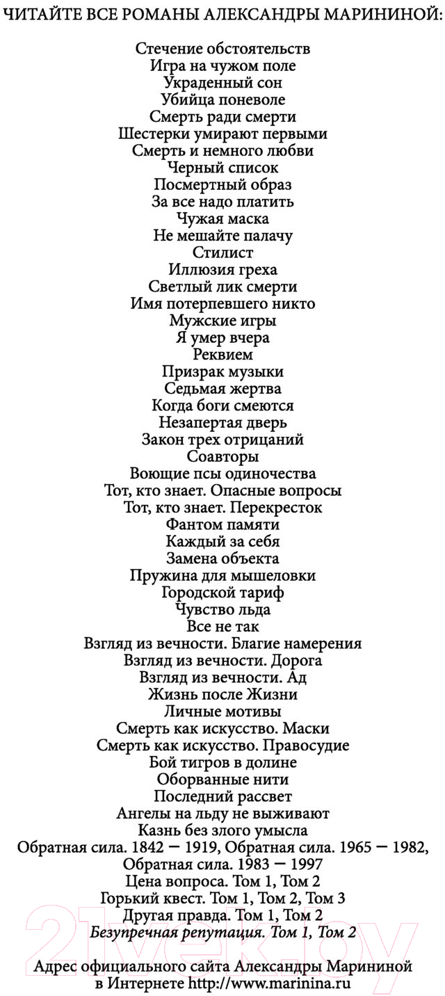 Художественная книга Эксмо Безупречная репутация. Том 1 (Маринина А.) — фото 4