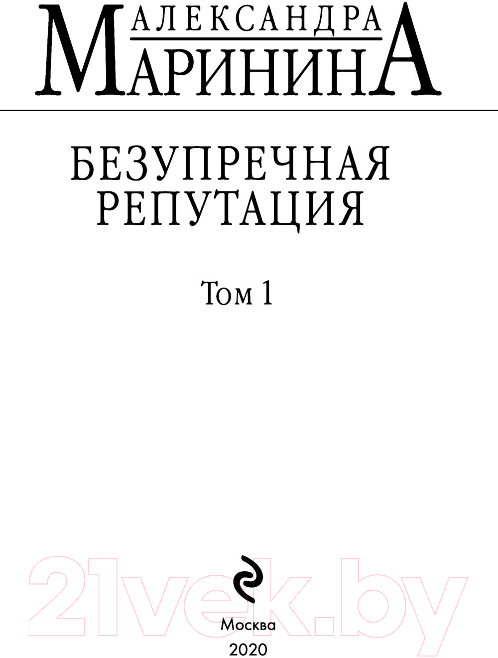 Художественная книга Эксмо Безупречная репутация. Том 1 (Маринина А.) — фото 5