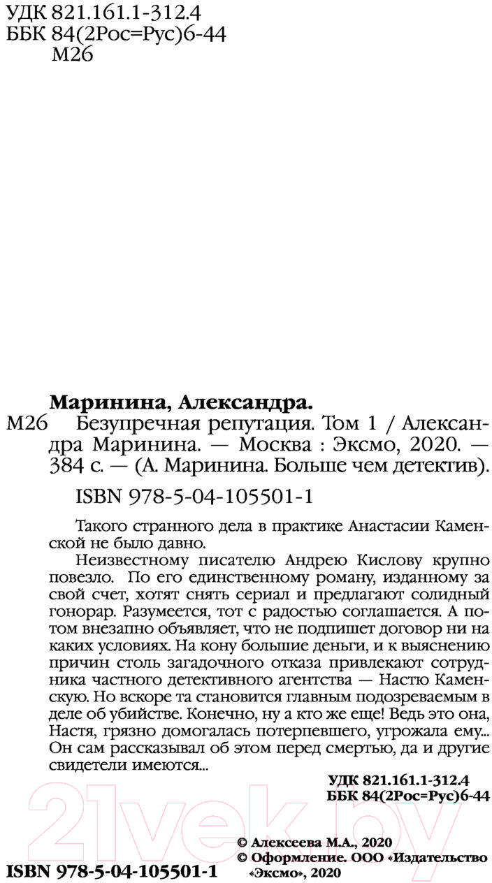 Художественная книга Эксмо Безупречная репутация. Том 1 (Маринина А.) — фото 6