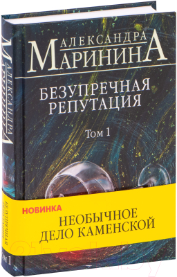 Книга Эксмо Безупречная репутация. Том 1 (Маринина А.)