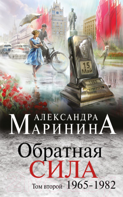 Книга Эксмо Обратная сила. Том 2. 1965-1982гг. (Маринина А.)