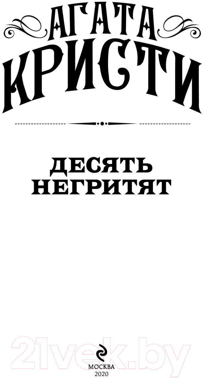 Эксмо Десять негритят Кристи А. Книга купить в Минске, Гомеле, Витебске,  Могилеве, Бресте, Гродно