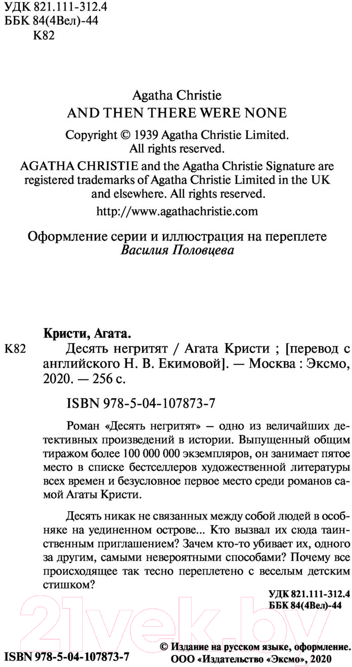 Эксмо Десять негритят Кристи А. Книга купить в Минске, Гомеле, Витебске,  Могилеве, Бресте, Гродно