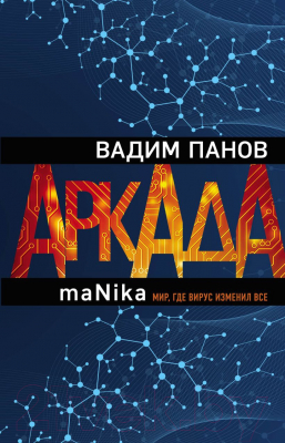 Книга Эксмо Аркада. Эпизод третий. maNika (Панов В.Ю.)