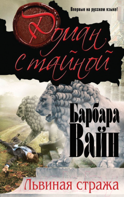 

Книга Эксмо, Львиная стража