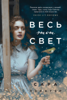 

Книга Эксмо, Весь этот свет