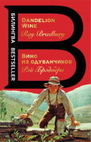 

Книга Эксмо, Вино из одуванчиков / 9785040891412
