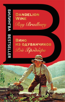 

Книга Эксмо, Вино из одуванчиков / 9785040891412