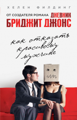 

Книга Эксмо, Как отказать красивому мужчине