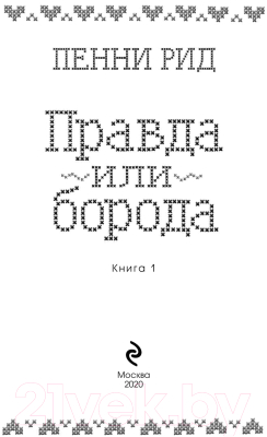 Книга Эксмо Правда или борода (Рид П.)