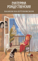 Книга Эксмо Балкон на Кутузовском (Рождественская Е.) - 