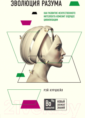 

Книга Эксмо, Эволюция разума