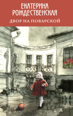 

Книга Эксмо, Двор на Поварской