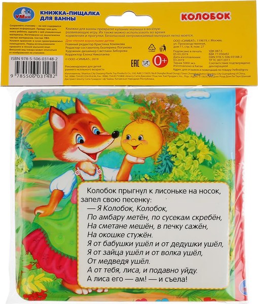 Игрушка для ванной Умка Колобок. Книга-раскладушка пищалка / 9785506031482