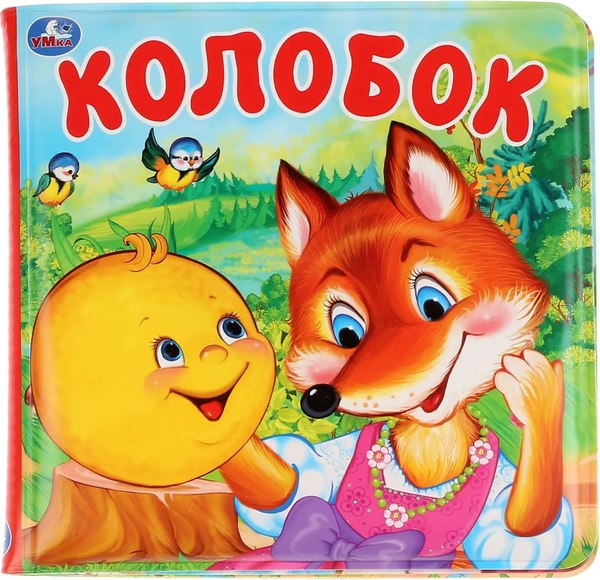 Игрушка для ванной Умка Колобок. Книга-раскладушка пищалка / 9785506031482