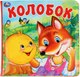 Игрушка для ванной Умка Колобок. Книга-раскладушка пищалка / 9785506031482 - 