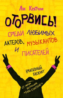 Творческий блокнот Эксмо Оторвись! Среди любимых актеров, музыкантов и писателей (Кратчли Ли) - 