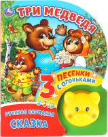 

Музыкальная книга Умка, Три медведя 1 кнопка 3 песенки