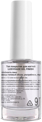 Топовое покрытие для лака LUXVISAGE Gel FInish Стойкость+Ультраблеск  (9г)