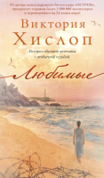 Книга Азбука Любимые (Хислоп В.) - 
