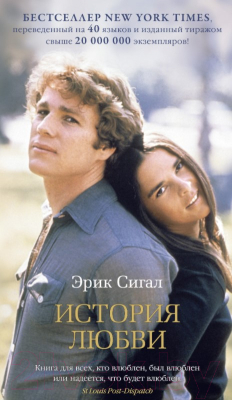 Книга Азбука История любви (Сигал Э.)