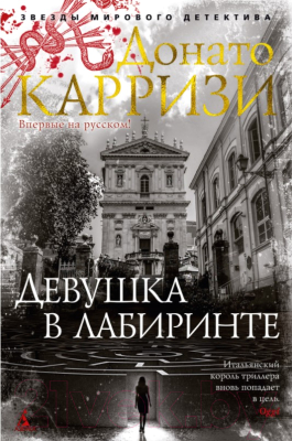 Книга Азбука Девушка в лабиринте (Карризи Д.)