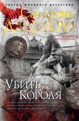 Книга Азбука Убить Короля. Цикл Коломба Каселли. Книга 3 (Дациери С.)