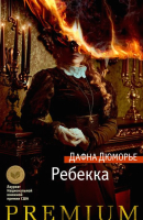 Книга Азбука Ребекка (Дюморье Д.) - 