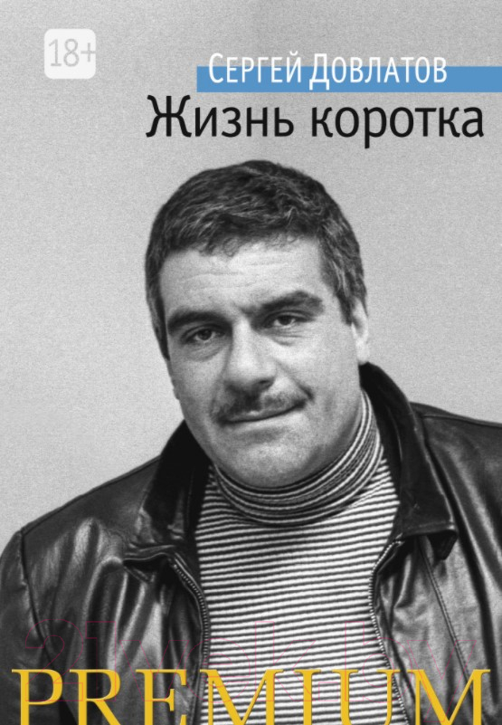 Художественная книга Азбука Жизнь коротка (Довлатов С.) — фото 1