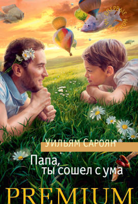 

Книга Азбука, Папа, ты сошел с ума