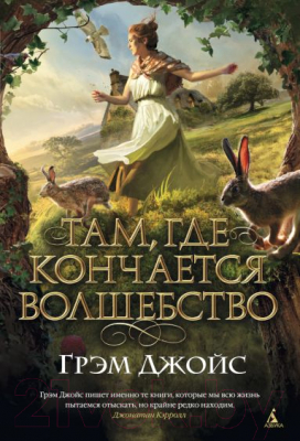 Книга Азбука Там, где кончается волшебство (Джойс Г.)