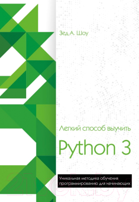 Книга Эксмо Легкий способ выучить Python 3 (Шоу З.)