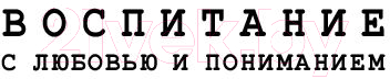 Книга Эксмо Осознанное родительство. Как стать опорой своему ребенку (Стиффелман С.) — фото 2