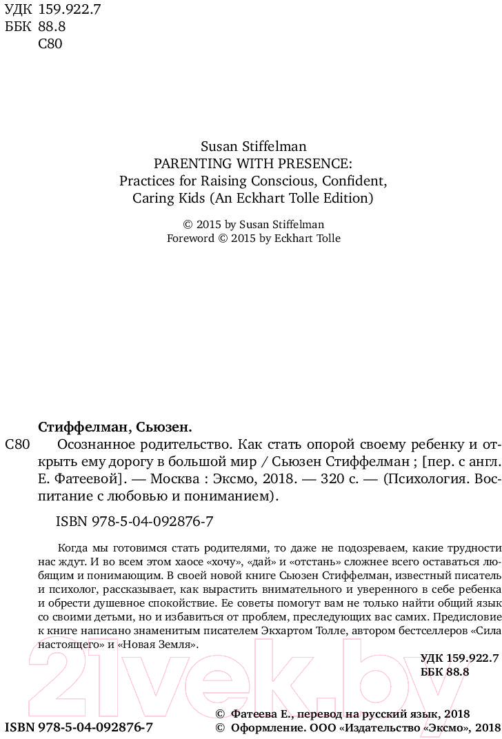 Книга Эксмо Осознанное родительство. Как стать опорой своему ребенку (Стиффелман С.) — фото 4