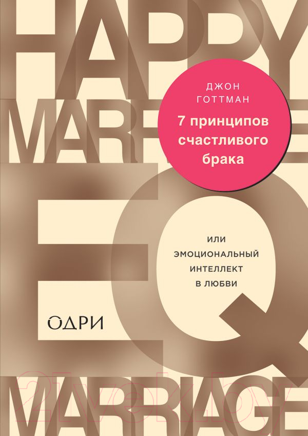 Нехудожественная книга Эксмо 7 принципов счастливого брака (Готтман Дж.)