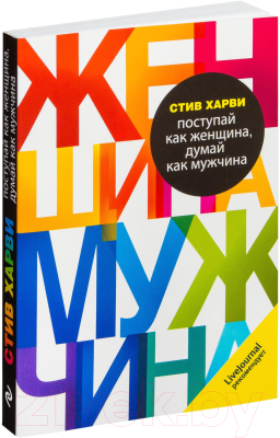 Книга Эксмо Поступай как женщина, думай как мужчина (Харви С.)