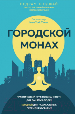 

Книга Эксмо, Городской монах