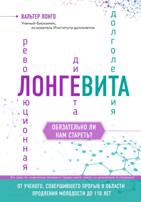 Книга Эксмо Лонгевита. Революционная диета долголетия (Лонго В.)