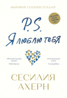 Книга Азбука P.S. Я люблю тебя (Ахерн С.) - 