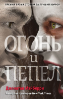 

Книга, Огонь и пепел