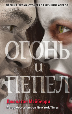 

Книга Эксмо, Огонь и пепел