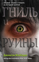 

Книга, Гниль и руины