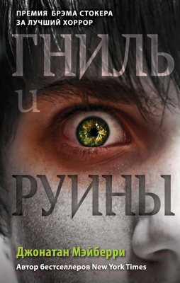

Книга Эксмо, Гниль и руины
