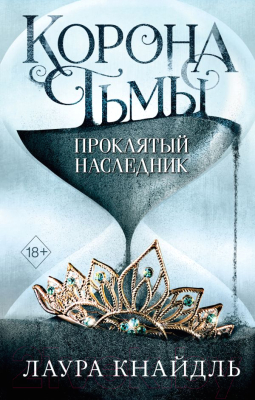 

Книга Эксмо, Корона тьмы. Проклятый наследник