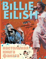 Книга Эксмо Billie Eilish. Настольная книга фанат (Морган С.) - 