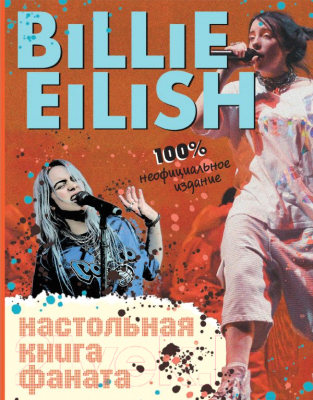 Книга Эксмо Billie Eilish. Настольная книга фанат (Морган С.)