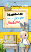 Записная книжка Эксмо Обнимаю. Целую. Люблю - 