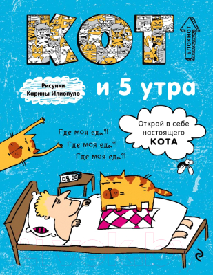 

Записная книжка Эксмо, Кот и 5 утра