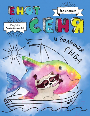 

Записная книжка Эксмо, Енот Сеня и Большая рыба
